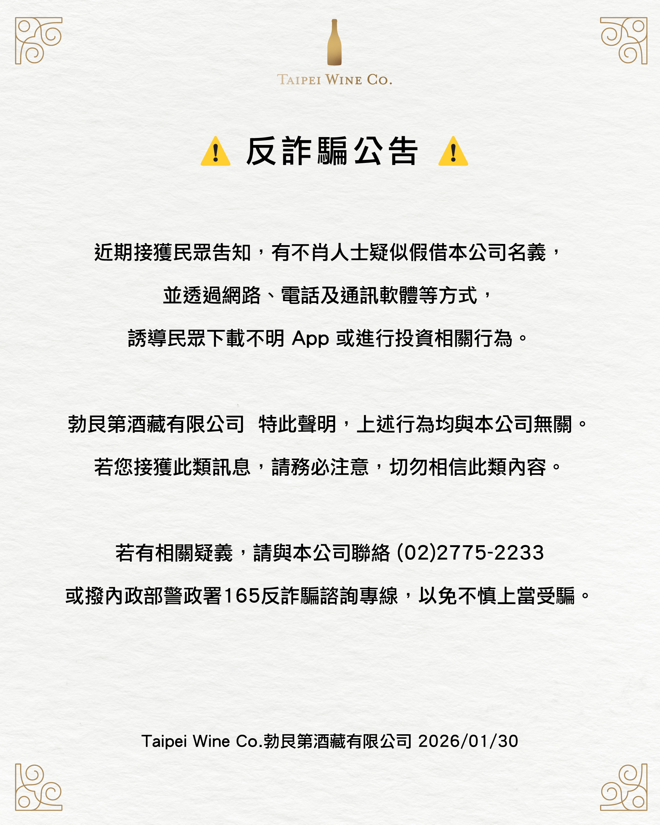 防詐騙重要提醒|官方聲明